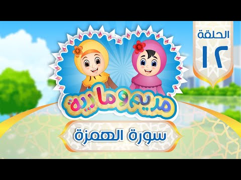 سورة الهمزة للأطفال Quran For Kids Surah Al Humaza 104