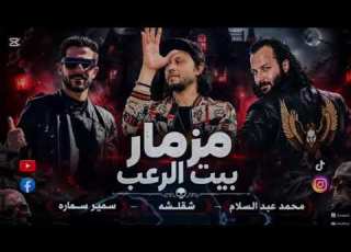  مزمار غاوي مزيكا عريض بيت الرعب 2026 حظ جديد جامد جدا ملهوش حل يا ناس