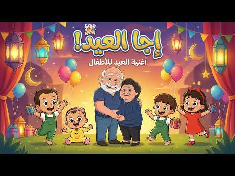أجمل أغنية عيد الفطر للأطفال إجا العيد إجا العيد فيديو كرتون رائع أجمل أغنية عيد الفطر للأطفال إجا العيد إجا العيد فيديو كرتون رائع