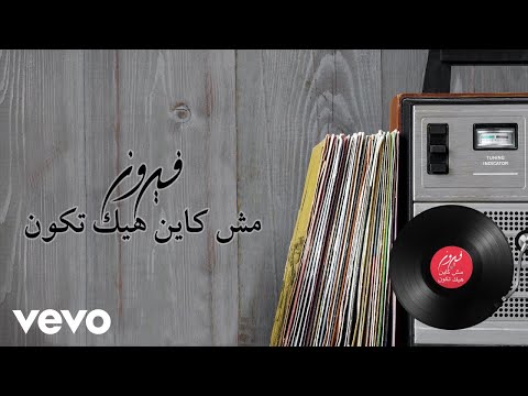 Fairuz Mish Kayan Hayek Tkoun Lyric Video فيروز مش كاين هيك تكون Fairuz Mish Kayan Hayek Tkoun Lyric Video فيروز مش كاين هيك تكون