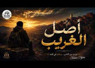  أصل الغريب Asl Al Gharib Ghiwan Style 2026 Official Audio