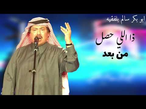 ذا اللي حصل من بعد جلسات العود ابو بكر سالم ذا اللي حصل من بعد جلسات العود ابو بكر سالم