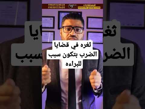 ثغره في قضايا الضرب بتكون سبب للبراءه محامي قانون استشارات معلومات قضايا نصائح جنح Shorts ثغره في قضايا الضرب بتكون سبب للبراءه محامي قانون استشارات معلومات قضايا نصائح جنح Shorts