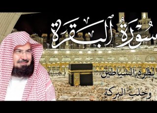  سورة البقرة كاملة من أروع ما جود امام الحرم المكي الشيخ عبدالرحمن السديس Surat Al Baqarah