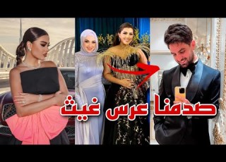  سارة ملص انصدمت بعد عرس غيث مروان