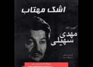 شعر دختر زشت اشک مهتاب مهدی سهیلی