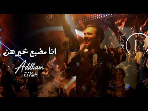 ادهـم القـاق انـا مضيع خبـرهن انـا التاريخ الابيـض لايف 2026