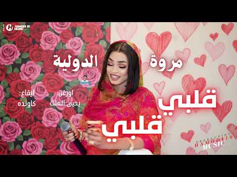 جديد مروة الدولية قلبي قلبي جديد الاغاني السودانية٢٠٢٦