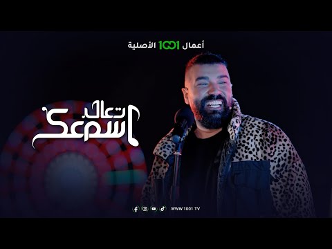أغنية مرتي تقول الفنان تيسير السفير تعال اسمعك