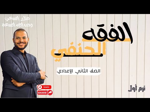 الدرس الأول البيع الفقه الحنفي الصف الثاني الإعدادي ترم أول 2026