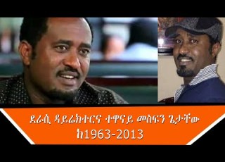  ደራሲ ዳሬክተርና ተዋናይ መስፍን ጌታቸው 1963 2013