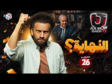 جو شو الموسم العاشر الحلقة 26 النهاية