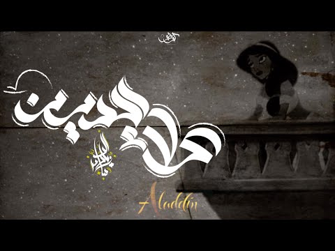 زياد الدساس علاء الدين Zeyad El Dassas Aladdin