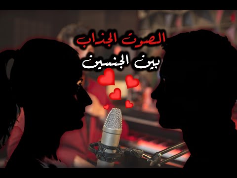 الصوت الجذاب بين الجنسين الرجل والمرأة دراسات وابحاث