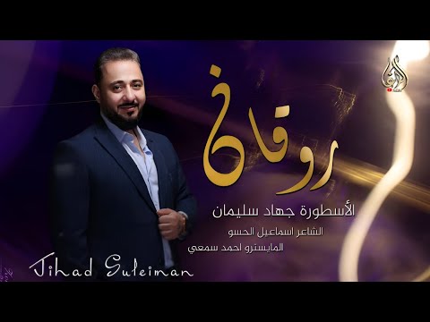 لو اضمن قلبك ساعة الساعة احبك بيها روقان قبل تقلي حبيبي علمني شكد ترتيبي الأسطورة جهاد سليمان