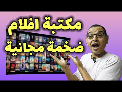 الطريقة اللي تخليك تشوف افلام مترجمة مجاني وبشكل قانوني Watch FREE MOVIES On Your Device