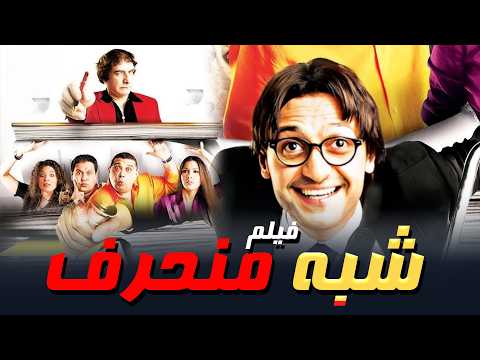 فيلم شبه منحرف كامل بطولة رامز جلال زينة