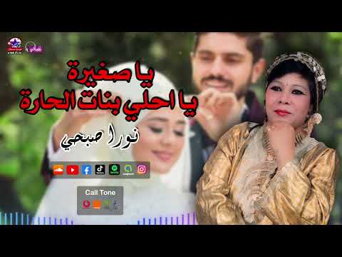 الفنانة نورا صبحي اغنية يا صغيرة يا احلي بنات الحارة اجمل اغاني الافراح الشعبي