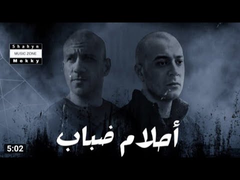 شاهين و احمد مكي احلام ضباب Shahyn Mekky Ahlaam Dabab