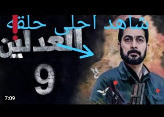 مسلسل العدلين الحلقة 9