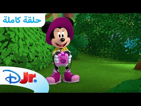 رحلة ميني إلى السفاري نادي ميكي ماوس المرح ديزني جونيور العربية