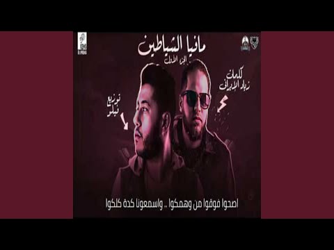 مافيا الشياطين 1