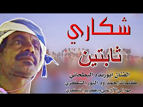 حصريا الان جديد2026الفنان المبدع ابورنده البطحاني شكاري ثابتين حصريا الان جديد2026الفنان المبدع ابورنده البطحاني شكاري ثابتين