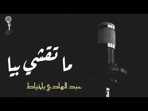 Abdelhadi Belkhiyat عبدالهادي بلخياط ما تقشي بيا