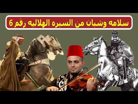 الفنان سعد الشاعر و السيره الهلاليه والجزء رقم 6 من سلامه وشبان