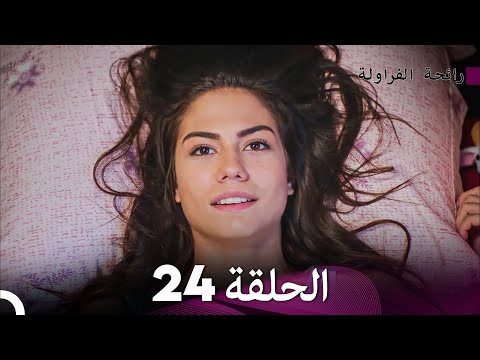 رائحة الفراولة الحلقة 24 Arabic Dubbed FULL HD