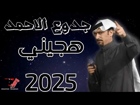 جدوع الاحمد هجيني دبكة ولدة 2025 2024