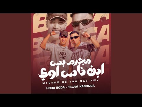 مجرم بس ابن ناس اوي