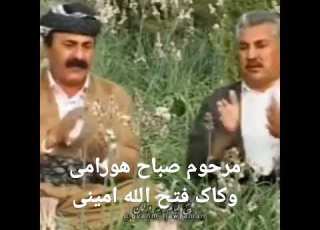  صباح خوراکی وفتح الله امینی