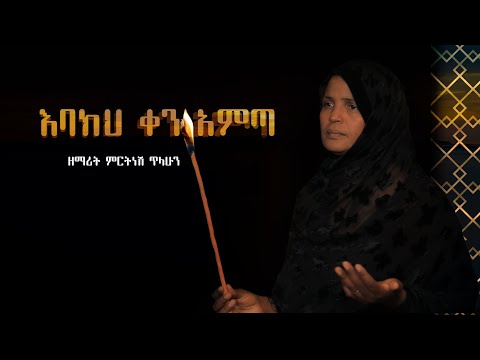 እባክህ ቀን አምጣ ዘማሪት ምርትነሽ ጥላሁን Official Video