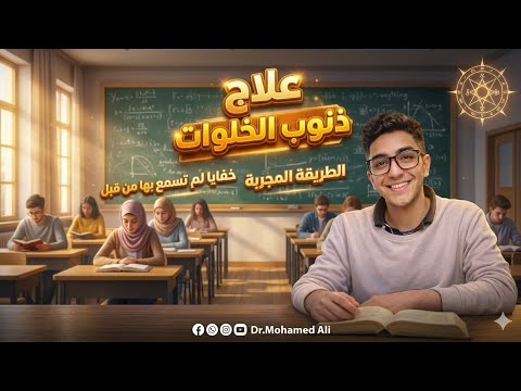 قبل أن تغلق باب غرفتك شاهد هذا الفيديو التخلص من ذنوب الخلوات خطة عملية مجربة بنسبة 100