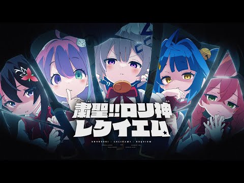粛聖 ロリ神レクイエム 天音かなた 天宮こころ AZKi 獅子堂あかり 姫森ルーナ Cover 粛聖 ロリ神レクイエム 天音かなた 天宮こころ AZKi 獅子堂あかり 姫森ルーナ Cover