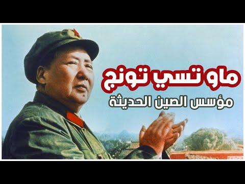 ماو تسي تونج الأب الروحي للصين من هو ماو تسي تونغ زعيم الصين قصة قصيرة ماو تسي تونج الأب الروحي للصين من هو ماو تسي تونغ زعيم الصين قصة قصيرة