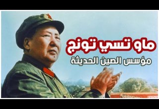 ماو تسي تونج الأب الروحي للصين من هو ماو تسي تونغ زعيم الصين قصة قصيرة