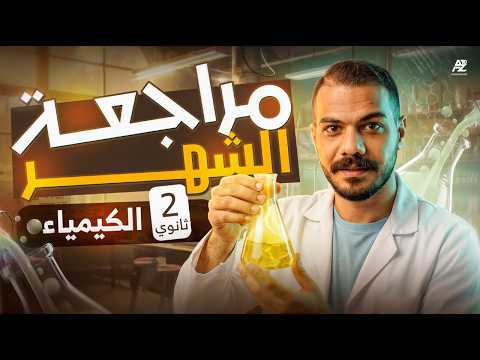 مراجعة شهر مارس كيمياء تانية ثانوي ترم تاني 2026 تقفيل الامتحان واهم الاسئلة المتوقعة مينا موريد