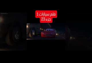 برق بنزين الجزء الاول الحلقة ٣ Car تعديل عربيات سيارات Automobile