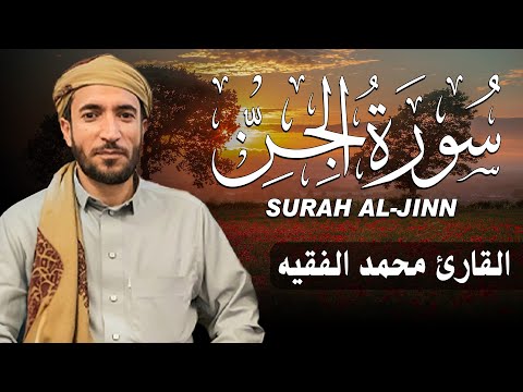 سورة الجن كاملة مكتوبة للقارئ الشيخ محمد الفقيه تلاوة خاشعة ومؤثرة