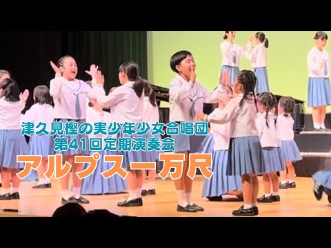アルプス一万尺 第41回定期演奏会