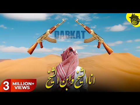 Ana Sheikh Arabic Mafia Music Dabke Remix دبكه ريمكس Prod By HMB