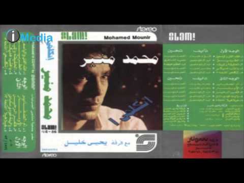 Mohamed Mounir Etkalemy محمد منير اتكلمي