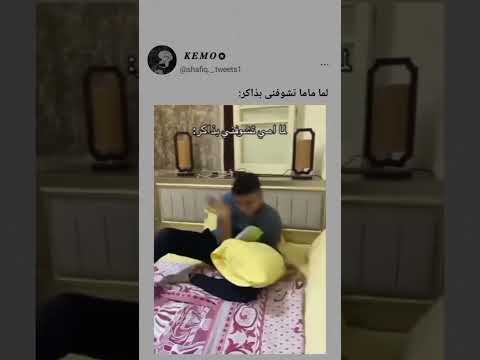 لما امي تشوفني بذاكر فيديوهات مضحكة مواقف مضحكة Funny Shorts Youtubeshorts لما امي تشوفني بذاكر فيديوهات مضحكة مواقف مضحكة Funny Shorts Youtubeshorts