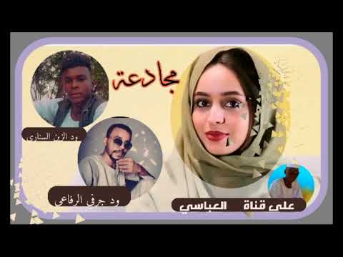 مجادعة شعرية بين الشاعر ود الزين السناري و ود جرفي الرفاعي