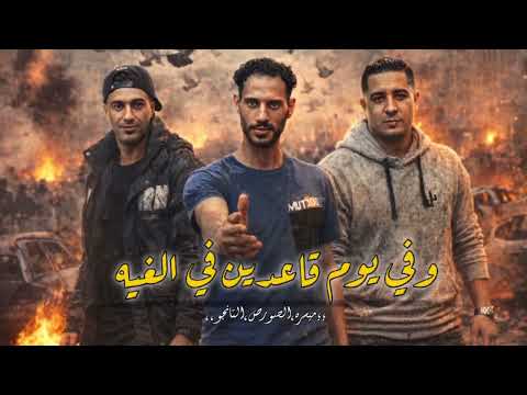 مهرجان وفي يوم قاعدين في الغية حمو التانجو احمد الصورص ميسو ميسرة مهرجانات 2026