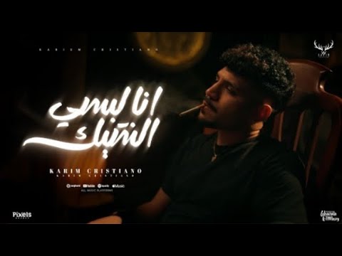 كليب انا لبسي الشيك غرك فيا قولتيلي انا ليك كريم كرستيانو الغزال توزيع يوسف اوشا الكليب مش بتاعي