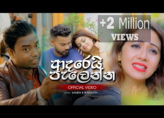 Adarei Palenna ආදර ය ප ල න න Samith K Senarath Official Music Video