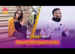 ك شف نيمار عن خيانته لحبيبته أمام الجميع
